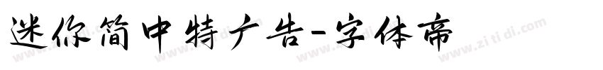 迷你简中特广告字体转换