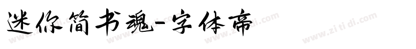 迷你简书魂字体转换