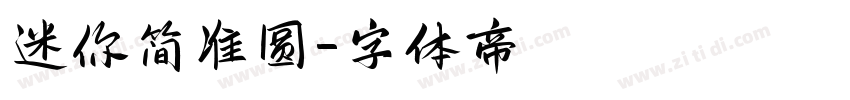 迷你简准圆字体转换