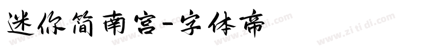 迷你简南宫字体转换