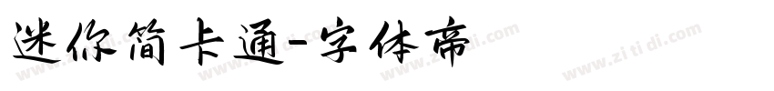 迷你简卡通字体转换