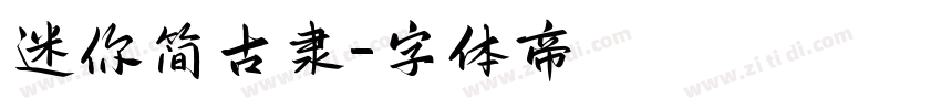 迷你简古隶字体转换