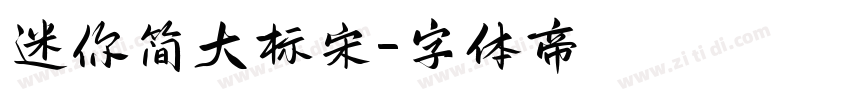 迷你简大标宋字体转换