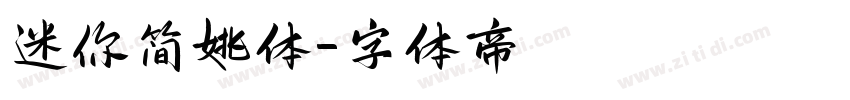 迷你简姚体字体转换