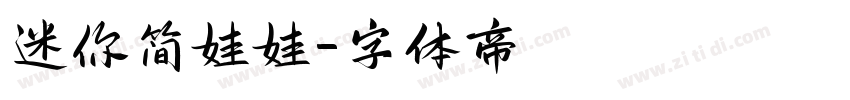 迷你简娃娃字体转换