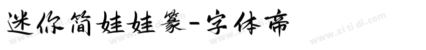迷你简娃娃篆字体转换
