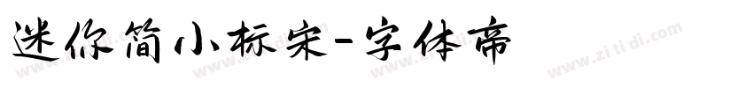 迷你简小标宋字体转换