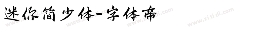 迷你简少体字体转换