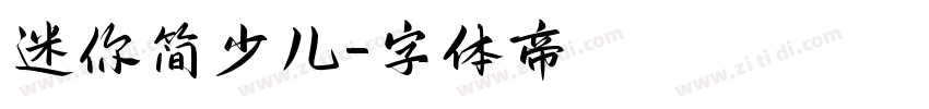 迷你简少儿字体转换