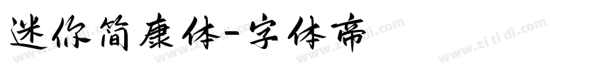 迷你简康体字体转换