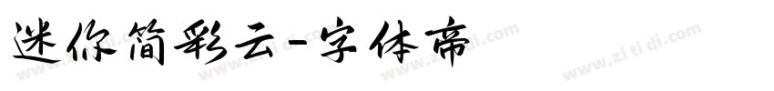 迷你简彩云字体转换
