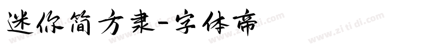 迷你简方隶字体转换
