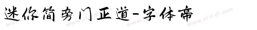 迷你简旁门正道字体转换