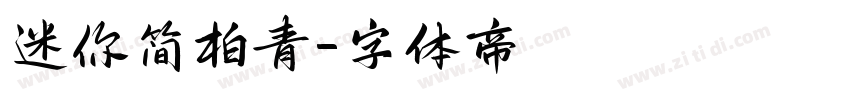 迷你简柏青字体转换