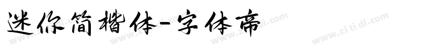 迷你简楷体字体转换