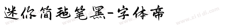 迷你简毡笔黑字体转换