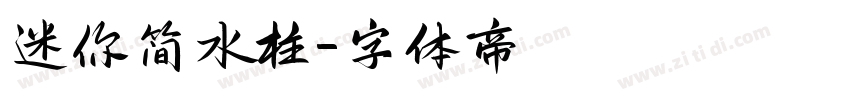 迷你简水柱字体转换