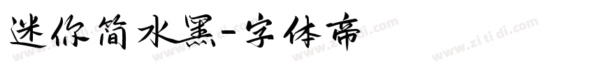 迷你简水黑字体转换