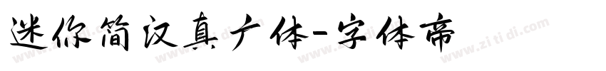 迷你简汉真广体字体转换