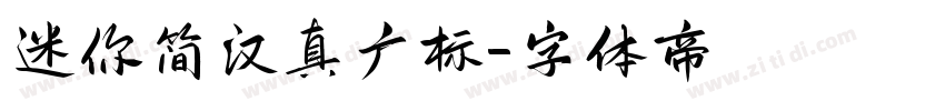 迷你简汉真广标字体转换