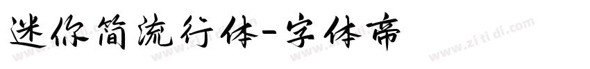 迷你简流行体字体转换