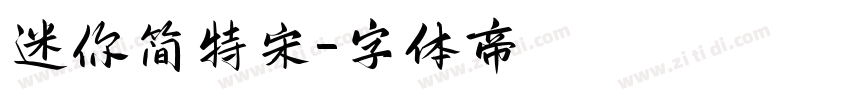 迷你简特宋字体转换