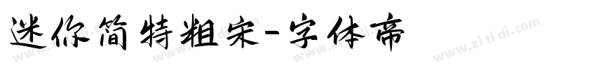 迷你简特粗宋字体转换
