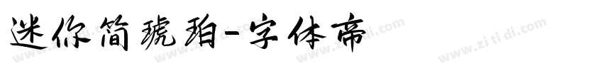 迷你简琥珀字体转换