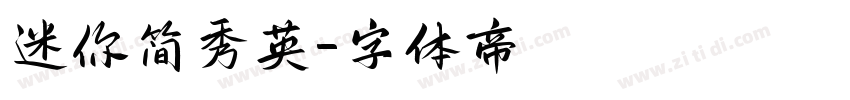 迷你简秀英字体转换