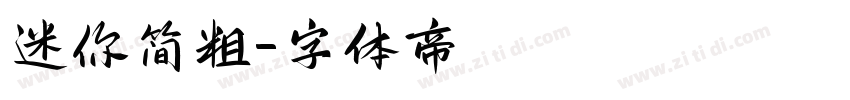迷你简粗字体转换