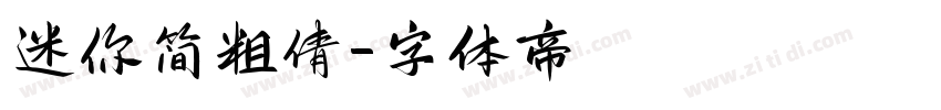 迷你简粗倩字体转换