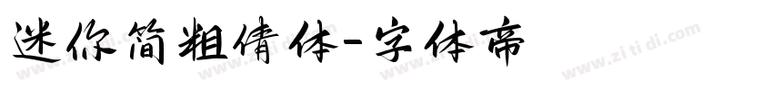 迷你简粗倩体字体转换