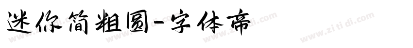 迷你简粗圆字体转换