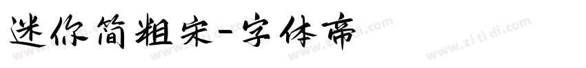 迷你简粗宋字体转换