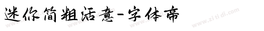 迷你简粗活意字体转换
