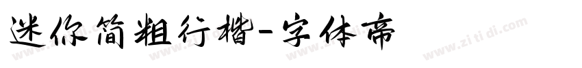 迷你简粗行楷字体转换