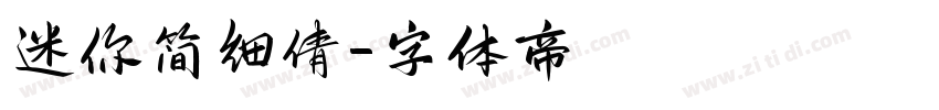 迷你简细倩字体转换