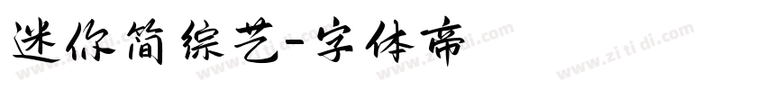 迷你简综艺字体转换