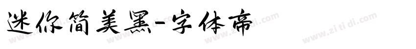 迷你简美黑字体转换