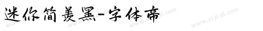 迷你简羡黑字体转换