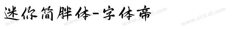 迷你简胖体字体转换