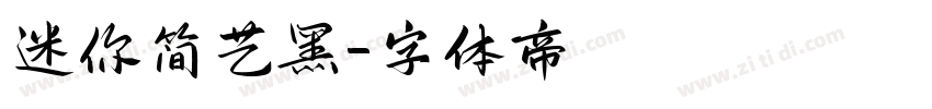 迷你简艺黑字体转换