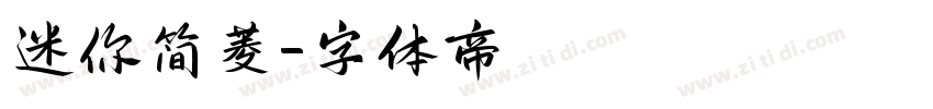 迷你简菱字体转换