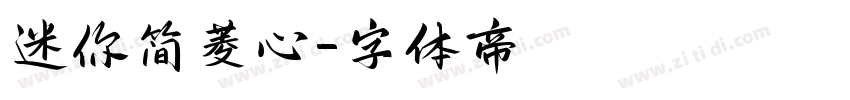 迷你简菱心字体转换