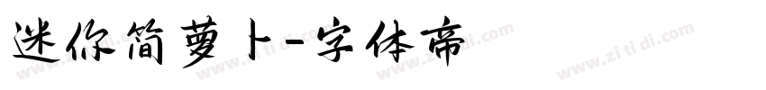 迷你简萝卜字体转换