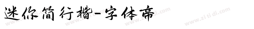 迷你简行楷字体转换