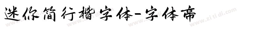 迷你简行楷字体字体转换