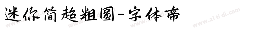 迷你简超粗圆字体转换