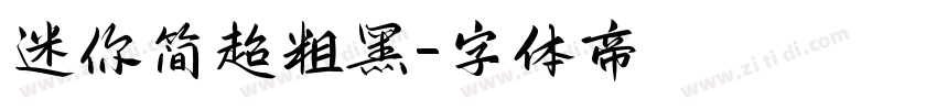 迷你简超粗黑字体转换