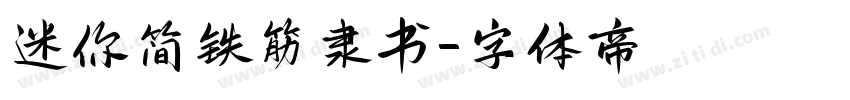 迷你简铁筋隶书字体转换